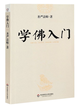 现货包邮 学佛入门 圣严法师 著 基本佛教知识理论讲解 开启智慧 身心安泰 佛教禅学修行初学者入门书籍 华东师范大学出版社