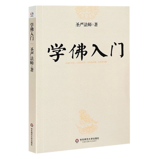 现货包邮 学佛入门 圣严法师 著 基本佛教知识理论讲解 开启智慧 身心安泰 佛教禅学修行初学者入门书籍 华东师范大学出版社