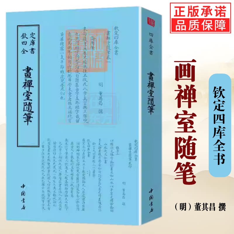 正版新书 画禅室随笔 董其昌撰 钦定四库全书繁体竖排字体书法董其昌书法绘画精选文集书画鉴赏书画理论书论画论书法绘画理论著作