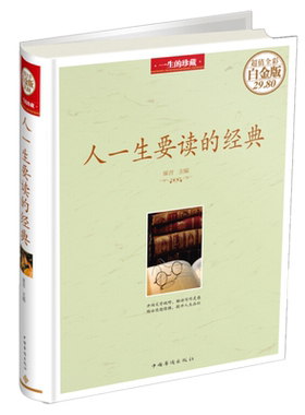 现货正版 人一生要读的经典（全彩精装白金版）一生的珍藏 琢言编中外名人散文诗歌杂文演讲词随笔文学作品赏析大全中国华侨出版社