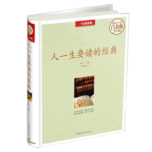 现货正版 人一生要读的经典（全彩精装白金版）一生的珍藏 琢言编中外名人散文诗歌杂文演讲词随笔文学作品赏析大全中国华侨出版社