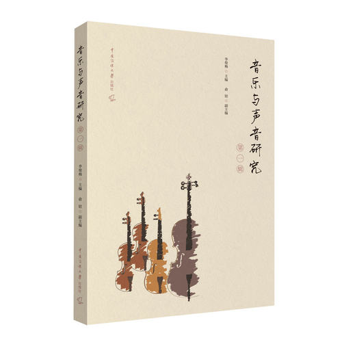现货正版 音乐与声音研究（*一辑）李俊梅 主编 中国传媒大学出版社 听觉艺术文化媒介研究 音乐与声音问题本体性思考图书籍