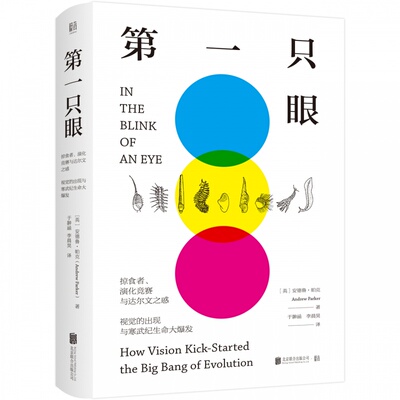 现货正版只眼:掠食者、演化竞赛与达尔文之惑 视觉的出现与寒武纪生命大爆发 安德鲁·帕克 著联合天畅 探寻化石记录 科普书籍