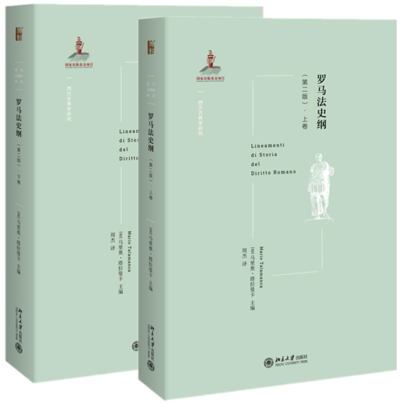 正版全新 罗马法史纲（上下卷2册）马里奥·塔拉曼卡 著北京大学出版社/探索古罗马法及罗马法研究历史政治 经济社会宗教制度历史 书籍/杂志/报纸 法律史 原图主图