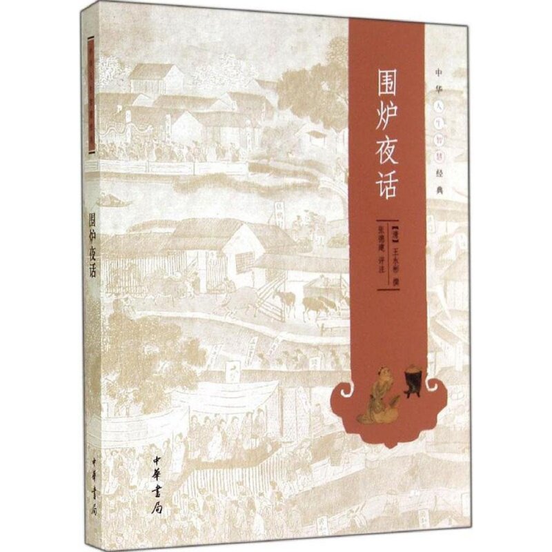 正版全新 围炉夜话 中华人生智慧 王永彬 张德建  中华书局  国学普及
