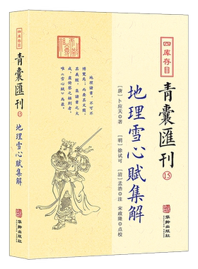 正版 地理雪心赋集解图解卜应天 著 （峦头法）风水的经典作品堪舆学名篇名著 四库存目青囊汇刊15地理辩龙脉方位辩催官华龄出版社