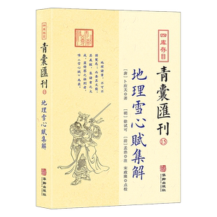 正版 地理雪心赋集解图解卜应天 著 （峦头法）风水的经典作品堪舆学名篇名著 四库存目青囊汇刊15地理辩龙脉方位辩催官华龄出版社