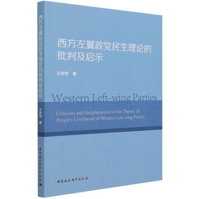 现货正版 西方左翼政党民生理论的批判及启示 王世恒 著 中国社会科学出版社书籍 全新包邮图书