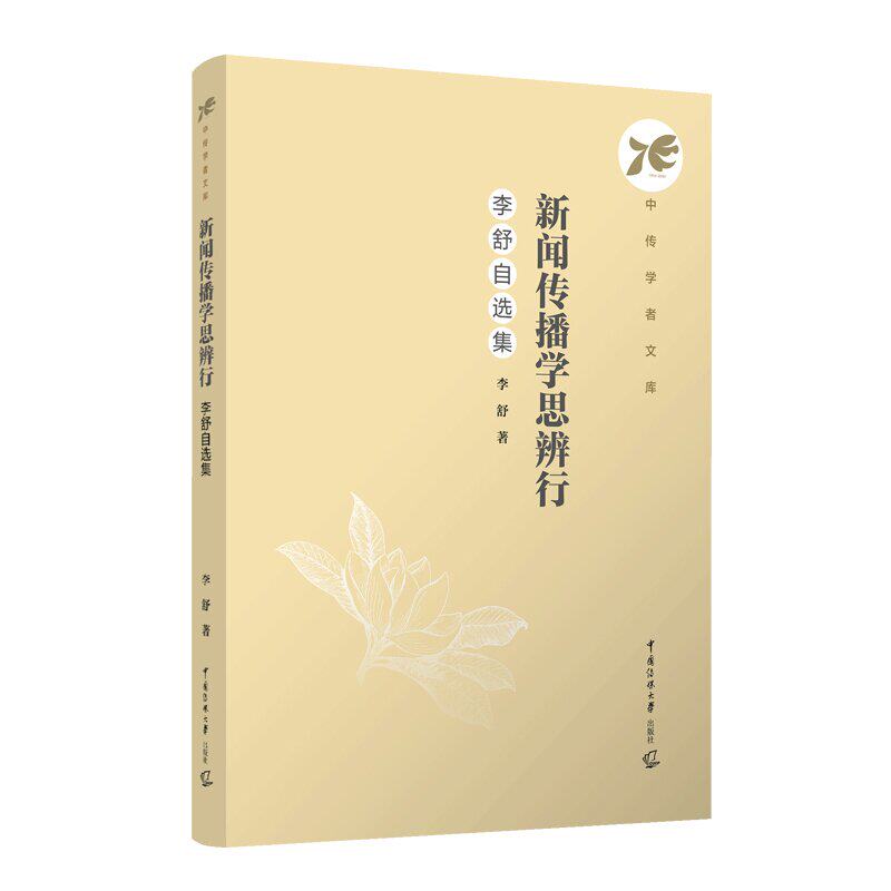 新闻传播学思辩行：李舒自选集  李舒 著中传学者文库正版全新书籍 中国传媒大学出版社