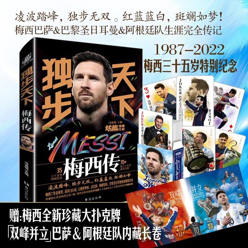现货 赠扑克+长卷】独步天下:梅西传 冯逸明主编 梅西三十五岁特别纪念纪念珍藏 世界杯梅西自传体育足球明星人物传记书籍力潮时代属于什么档次？