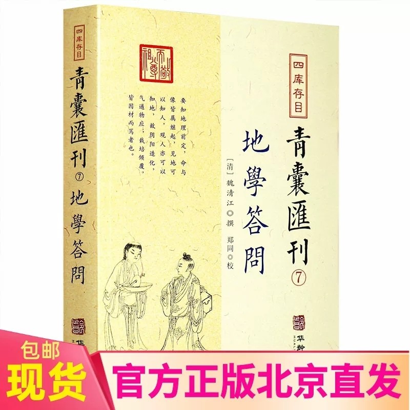 现货正版 地学问答 魏清江撰 郑同校四库存目青囊汇刊7 张九仪华龄出版社/理气脉穴天星水法分经南北龙势阴宅地理古代堪舆著作书籍