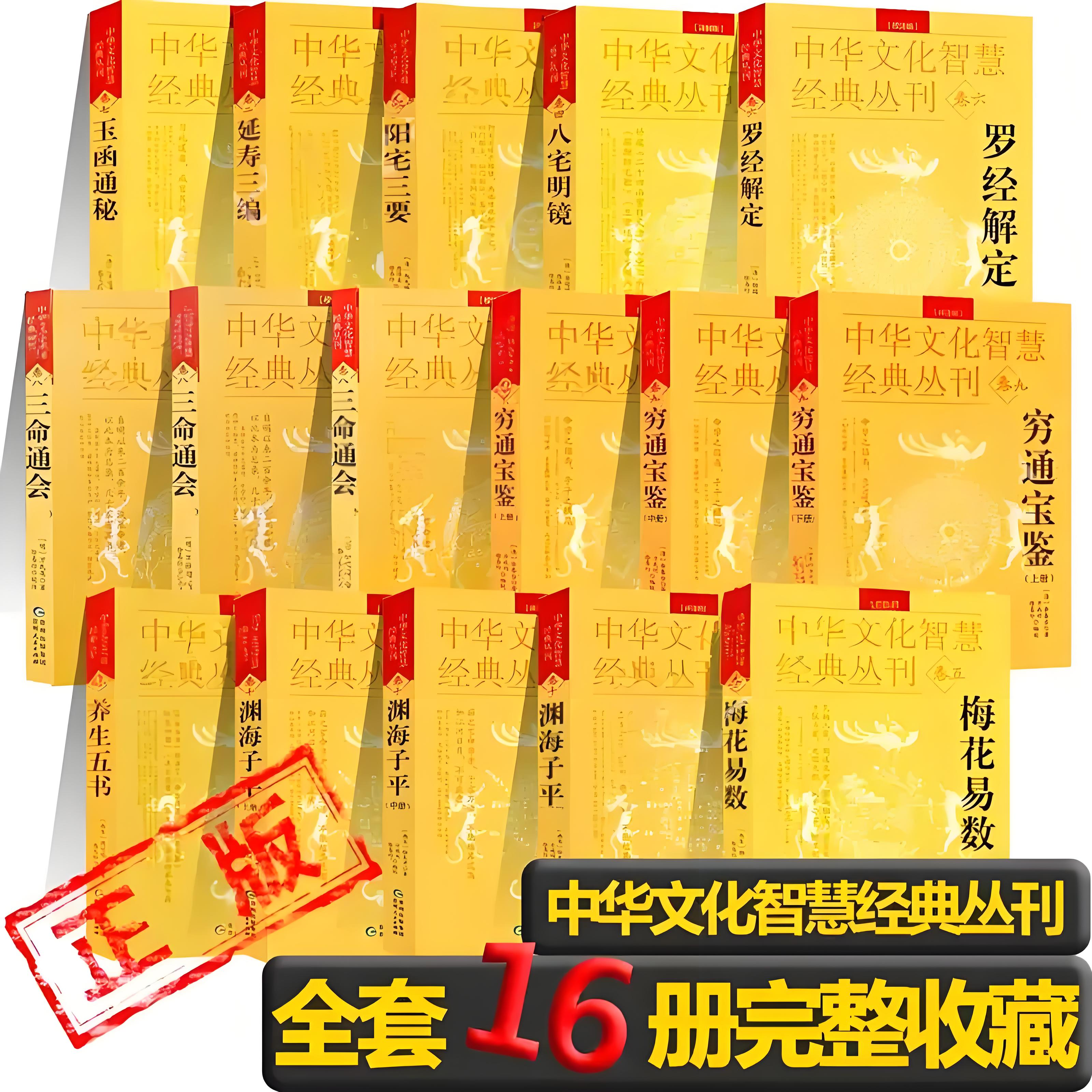 全16册】中华文化智慧经典丛刊三命通会穷通宝鉴渊海子平延寿三编阳宅三要八宅明镜梅花易数罗经解定玉函通秘养生五书详解注校版