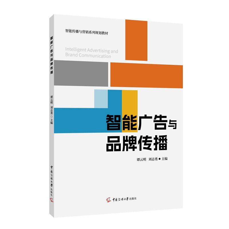 正版 智能广告与品牌传播 谭云明刘志勇主编 中国传媒大学出版社 智能传播与营销系列教材书籍,书籍/杂志/报纸,信息与传播理论,淘宝优惠券,粉丝福利购,淘宝优惠卷