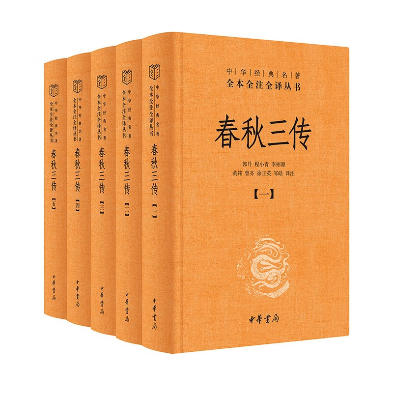 正版 春秋三传（全5册）精装无删减 包含左传公羊传穀梁传 一条经文三传解读中华书局中华经典名著全本全注全译文白对照版书籍
