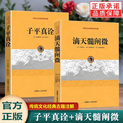 滴天髓阐微+子平真诠传统文化