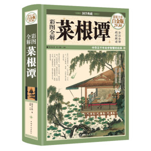 菜根谭白话价格 菜根谭白话图片 星期三