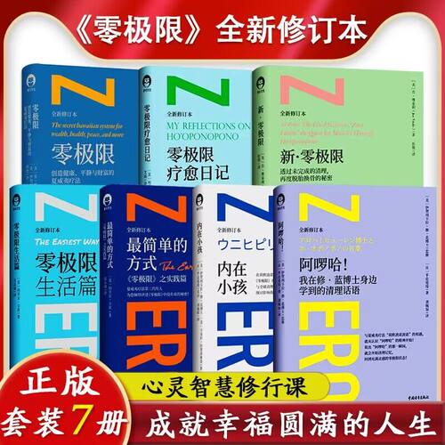 7本】零极限+新零极限+零极限生活篇+最简单的方式+零极限疗愈日记+内在小孩+阿啰哈 社科心理学励志心灵疗愈书籍中国青年出版社