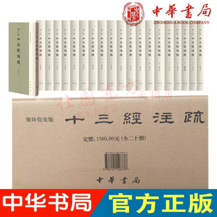 十三经注疏 繁体竖排全20册 中华书局出版 周易尚书诗经周仪礼记左公羊传论语孝经孟子汉魏古注唐宋人疏解 聚珍仿宋版 精装 现货正版