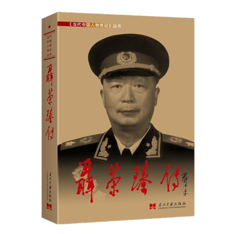 正版现货 聂荣臻传(平装)第三版 当代中国人物传记丛书 编写组 编 中国当代出版社正品全新书籍