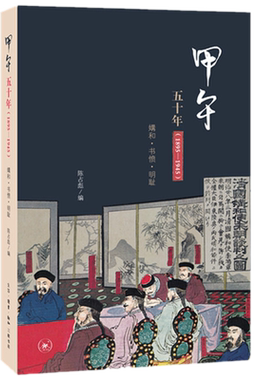 包邮正版 甲午五十年（1895—1945）媾和·书愤·明耻 /陈占彪 著生活·读书·新知三联书店 重温民族屈辱史和奋斗史 中国历史书籍