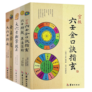 现货正版 官板六壬金口诀指玄+大六壬指南+壬占汇选+大六壬断案疏正+六壬辨疑·毕法案录（共5册）周易八卦五行命理书籍华龄出版社