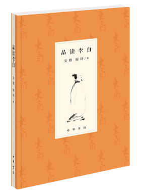 正版全新 品读李白 安旗 阎琦 著中华书局出版/一部资料详赡特色“李白传”解读了李白近200首诗歌 解说入微的“李白诗选注”书籍