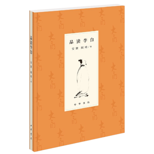 正版全新 品读李白 安旗 阎琦 著中华书局出版/一部资料详赡特色“李白传”解读了李白近200首诗歌 解说入微的“李白诗选注”书籍