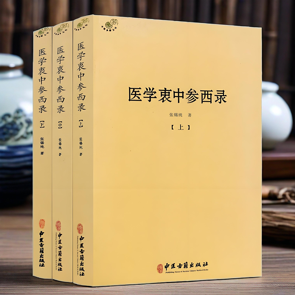 正版】医学衷中参西录全3三册 张锡纯著中医典籍丛刊验方医学全书伤寒论讲义验案讲记医论医话中西药物屡试效方书籍