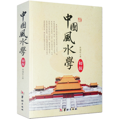 正版包邮 中国风水学初探 曾涌哲 著华龄出版社/踏龙觅穴阴阳宅选址布局地风水基本知识书籍地理风水学书籍