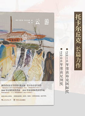 现货后浪正版 云游 Flights 新晋诺贝文学奖得主托卡尔丘克长篇小说布克奖获奖作品波兰文学书籍云游（2018年诺贝尔文学奖获奖者）