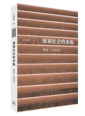 正版新书  规划社会的来临：重读《大同书》王东杰 著 三联文史新论 生活·读书·新知三联书店出版