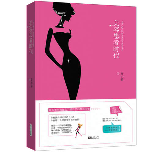 正版包邮 美容患者时代 /安小嘉 著新世界出版社 与整容相关 悲喜交加 又妙趣横生 整容科普知识一网打尽 中国当代小说