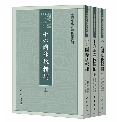 现货正版 十六国春秋辑补（中国史学基本典籍丛刊全3册）崔鸿 撰 汤球 辑补中华书局出版/西晋末年至北魏统一16国政权兴衰史书籍