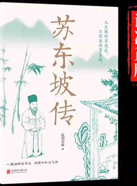 苏东坡传正版一蓑烟雨任平生讲述苏东坡的生平事迹苏轼历史人物书籍名人中国古代诗人传记