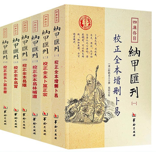 【正版包邮】四库存目:纳甲匯刊：校正全本增删卜易+卜筮正宗+易林補遺+易隐+易冒+卜筮全书(全六册) 纳甲匯刊一校正全本增删卜易