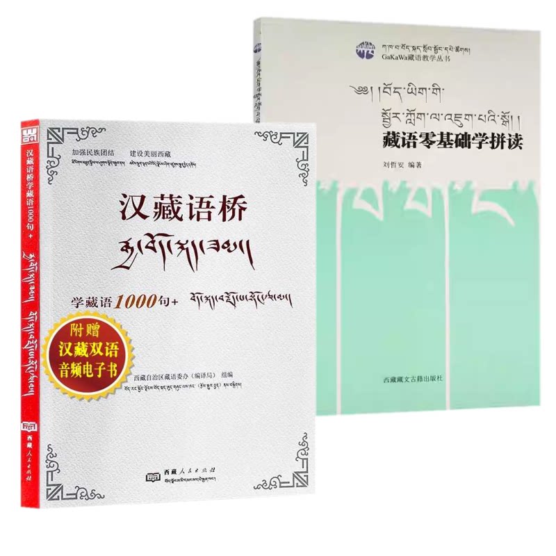 正版2册】 藏语零基础学拼读+汉藏语桥:学藏语1000句刘哲安西藏藏文古籍人民出版社GaKaWa藏语教学臧汉文参考译文对照语法注解书籍