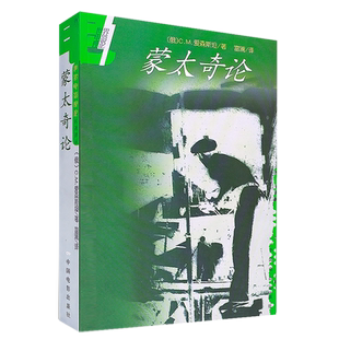 现货正版 蒙太奇论 世界电影理论名著译丛 C.M.爱森斯坦 著 富澜 译中国电影出版社 电影理论大师艺术哲学美学思想电影蒙太奇理论