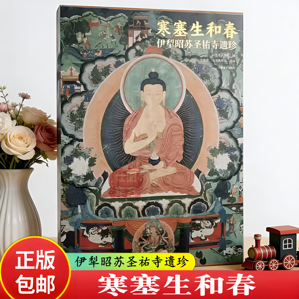 正版新书】寒塞生和春:伊犁昭苏圣祐寺遗珍 精装版 昭苏县文博院 编 王彦嘉 乌云其米格 主编 中国藏学出版社 9787521106466