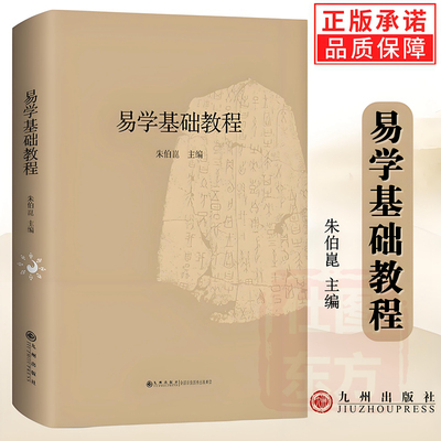 正版新书 易学基础教程 朱伯崑 主编 九州出版社 易学基本内容发展脉络 易学知识全方位的解读 周易入门图书