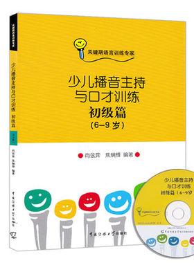 现货正版包邮】少儿播音主持与口才训练初级篇(6-7-8-9岁)（附光盘）注音版肖弦弈关键期语言训练小主持人少儿播音主持口才训练