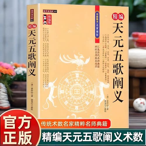 精编版 天元五歌阐义 地理辨正直解 青囊序奥语 天玉经 都天宝照经 阴阳二宅断验 附蒋公补注覆旧坟辩 传统数术名家精粹内蒙古人民