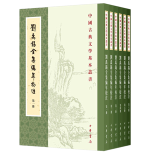 正版包邮 刘禹锡全集编年校注(全6册)/中国古典文学基本丛书 刘禹锡 撰 陶敏,陶红雨 校注 中华书局出版