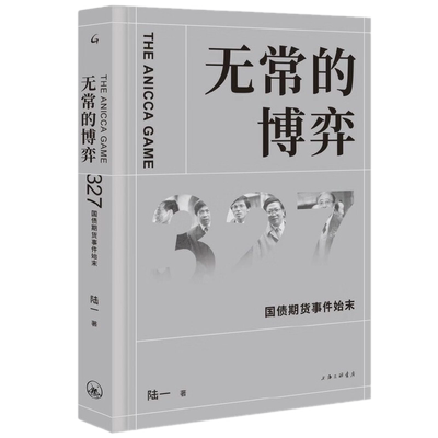 包邮正版 无常的博弈 327国债期货事件始末 陆一 著上海三联书店/中国证券市场的重要案例