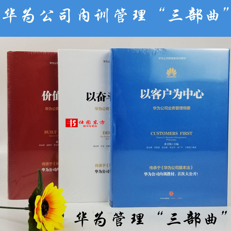 正版区域包邮 华为公司内训管理“三部曲”：以客户为中心+以奋斗者为本+价值为纲。华为公司财经管理纲要商业管理生产与运作管理