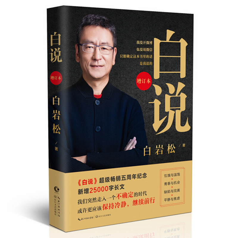 正版包邮 白说（增订本）白岩松 著自传心灵履历增订版新装全新25000字长文《保持冷静，继续前行》新闻业长跑者时代的思想赠言
