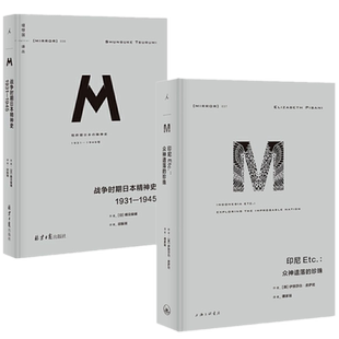 现货正版 印尼Etc.众神遗落的珍珠+战争时期日本精神史1931-1945(理想国译丛036+037) 伊丽莎白皮萨尼（2册）抗日战争史印尼史书籍