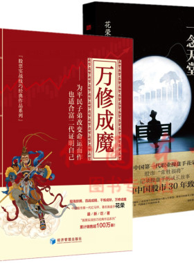 正版包邮 万修成魔+ 操盘手3：一念天堂（共2册）花荣 著东方经管花荣2019作品千炼成妖百战成精 系列书投资理财证券股票