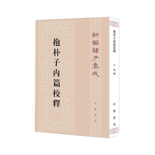 正版 抱朴子内篇校释(新编诸子集成) 王明,撰 著 中华书局9787101161823