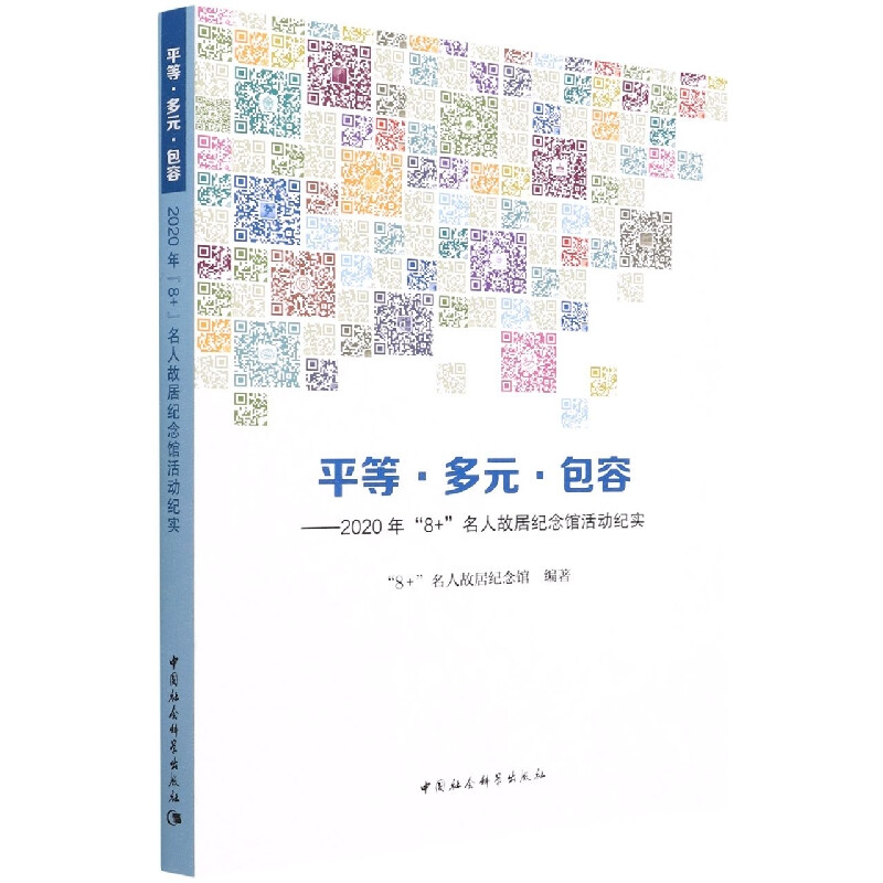 现货正版 平等 多元 包容: 2020年“8+”名人故居纪念馆活动纪实 ”8 +”名人故居纪念馆编著 中国社会科学出版社 书籍/杂志/报纸 信息与传播理论 原图主图