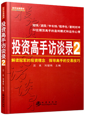 投资高手访谈录2 沈良 刘健伟 著 地震出版社正版 投资理念探寻高手交易技巧 期货市场技术 分析策略 投资理财操盘的心路历程书籍